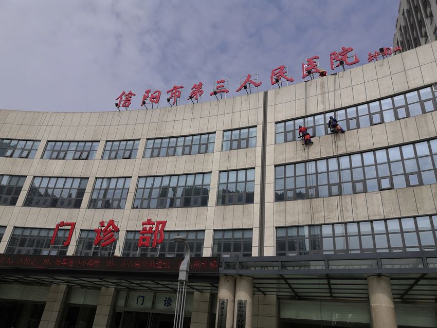 第三人民醫(yī)院外墻清洗