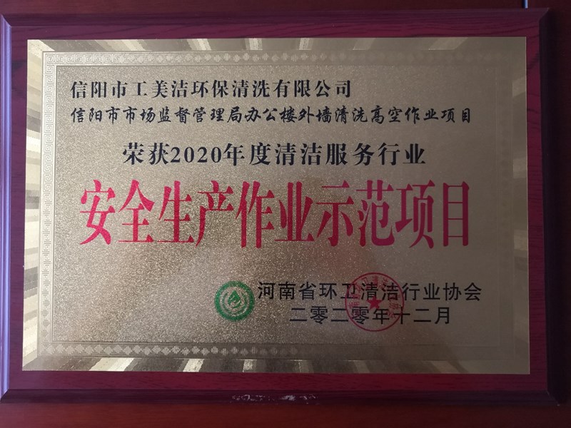 榮獲2020年度環(huán)衛(wèi)清潔行業(yè)安全生產作業(yè)示范項目