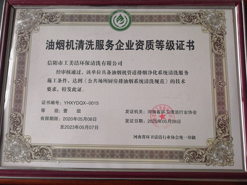 油煙機清洗服務企業(yè)資質等級證書